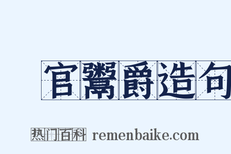 賣官鬻爵造句是什么意思的图片